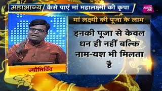 कैसे पाएं मां महालक्ष्मी की कृपा  Mahabhagya  Pt Shailendra pandey Astro Tak [upl. by Owain]