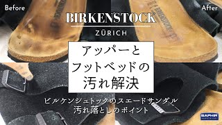 ビルケンシュトックのチューリッヒを1足まるごと綺麗にする方法【サフィールオムニローション】 [upl. by Allayne656]