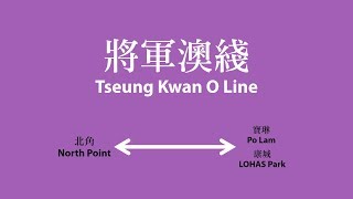 【港鐵MTR】將軍澳綫車站廣播 Tseung Kwan O Line Station Announcement [upl. by Angelo]