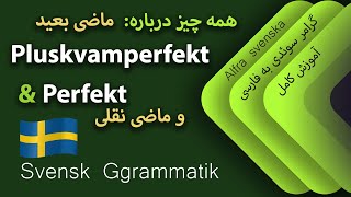 Perfekt och Pluskvamperfekt گرامر ماضی نقلی و ماضی بعید در زبان سوئدی [upl. by Drofiar]