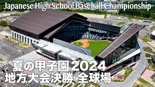 高校野球 夏の甲子園 2024 地方大会決勝 全球場  第106回全国高校野球選手権大会  Japanese High School Baseball Championship [upl. by Preston]