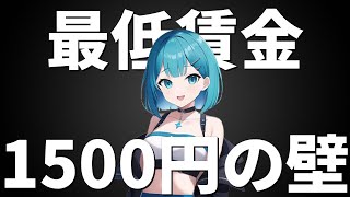 最低賃金1500円は本当に可能？リスクと可能性を徹底解説 [upl. by Mandel858]