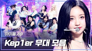 아이돌zip 온 세상에 쏟아진 찬란한 9명의 STAR✨ Kep1er의 데뷔 무대부터 감동의 앵콜 무대까지😘 l 케플러 Kep1er [upl. by Suivatnad]