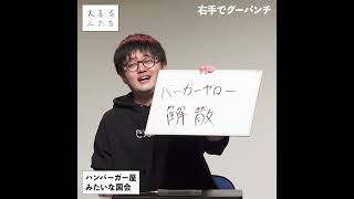 【1分まとめ】ハンバーガー屋みたいな国会 大喜る人たち 704問目 大喜利8月22日の彼女FAN ふねしぼりごとうSC 蛇口捻流 右手でグーパンチ しゅごしゅぎ [upl. by Chandra250]