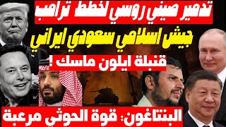 روسيا والصين تتحركان لضرب نفوذ أمريكا بالشرق وترامب بدأ التفاوض مع بوتين وايران سيبتز مصر والسعودية [upl. by Logan]