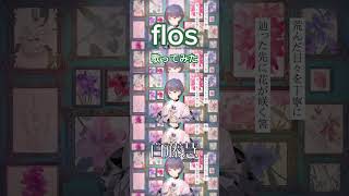 flos  R Sound Design  白藤慧 cover flos cover 歌ってみた [upl. by Lrak409]