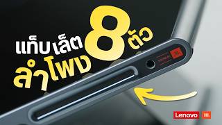 รีวิว Lenovo Tab Plus จอสวย มีขาตั้งในตัว ลำโพงกระหึ่ม 8 ตัว JBL [upl. by Adaven]