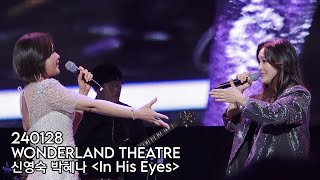 4K 240128 원더랜드씨어터 3악장  신영숙 박혜나  In His Eyes 뮤지컬 지킬앤하이드 중 [upl. by Ekaterina]