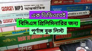 বিসিএস প্রিলিমিনারি পূর্ণাঙ্গ বুক লিস্ট  BCS Preliminary complete book list [upl. by Mathe]