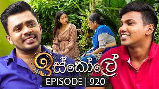 Iskole ඉස්කෝලේ  Episode 920  18th September 2024 [upl. by Omrellug]