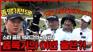 홍록기의 옛날 스윙폼이 돌아왔다 이제 스테이크 좀 가져가나 EP 83 [upl. by Wallack]