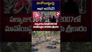 మావోయిస్టులపై ఆఖరి ఆపరేషన్  Operation Kagar  Maoist Movements at Telangana  RTV [upl. by Phaih203]