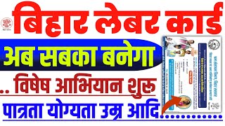 Bihar Labour Card Online Apply  Labour Card Eligibility Criteria  Labour Card Kaise Banaye 2024 [upl. by Ojyma587]