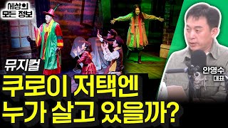 뮤지컬 쿠로이 저택엔 누가 살고 있을까 세상의 모든 정보｜라디오 객석 1열 목공소안영수 대표｜KBS 241107 방송 [upl. by Nolek866]