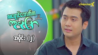 လရောင်အောက်ကကုမုဒြာ  အပိုင်း ၂ [upl. by Gilmer]