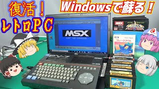 ＭＳＸがWindowsで蘇る！ハードは消えてもソフトは残る！ [upl. by Gemperle919]