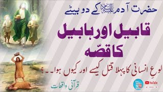 Duniya ka sabse pehla qatal  Habeel aur Qabeel ka qissa  Story of Cain and Abel  Habil and qabil [upl. by Anrym650]