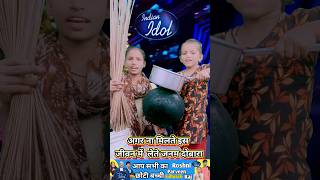 अगर ना मिलते इस जीवन में लेते जनम दोबारा।। India best singer Roshni Parveen indianidol13 funny [upl. by Rattan]