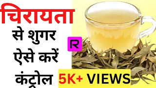 Chirata Peene Ke Fayde  Sugar Me Chirata Ke Fayde healthtips homeremedies ayurveda [upl. by Nivrae]