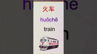 Learn Chinese Traffic transportations3 Chinas Railway System shorts [upl. by Ase]