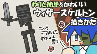 【マイクラ簡単イラスト】わりと簡単でかわいいウィザースケルトンの描き方【How to draw Minecraft】 [upl. by Laemsi502]