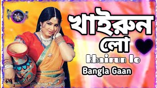 খাইরুল লো তোর লম্বা মাথার কেশ khairon lo tor lamba mathar kesh banglagaan Banglagan [upl. by Dardani]