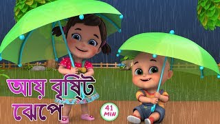 Aye bristi jhepe  আয় বৃষ্টি ছেপে  Bristi Pore Tapur Tupur  Bangali Rhymes by Jugnu kids [upl. by Anirrehs]