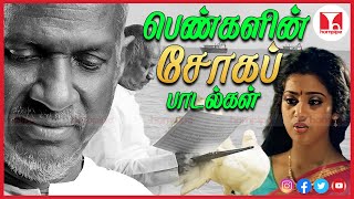 பெண்கள் காதல் சோக பாடல்கள்  Best Super Hit 80s Female Love Sad Tamil Songs  Hornpipe Record Label [upl. by Suchta]