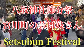 京都 宮川町の芸舞妓さんの節分 おばけも参加 Geisha and Maikos Setsubun Festival 【4K】 2024 [upl. by Leaj468]