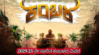 202425ನೇ ಸಾಲಿನ ಕಂಬಳದ ವಿವರ  ನಮ್ಮ ಕಂಬಳನಮ್ಮ ಹೆಮ್ಮೆkambala2024 kambalafan ಕಂಬಳಲಿಸ್ಟ್ kambalafan [upl. by Abebi443]