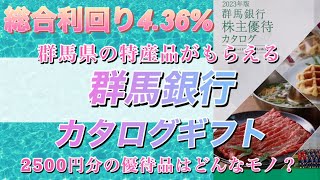 【3分以内に結論】群馬銀行は今買うべきかカタログギフトから考える。群馬の特産品2500円分はどんな物があるか見てみよう [upl. by Euqinna]