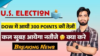 Election Start 🔥 Dow मे 300 Points की तेजी 💥 कल सुबह आयेगा नतीज़ा 🤔 Nifty Prediction ‼️Big Breaking [upl. by Ecienahs]