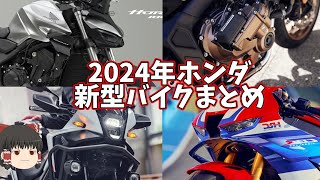 【2024新型バイク】ホンダバイクが大量にモデルチェンジしたのでまとめて紹介【ゆっくり解説】 [upl. by Albertine412]