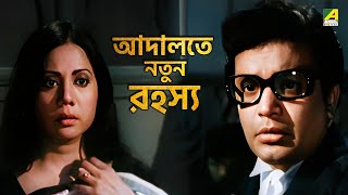 আদালতে নতুন রহস্য  Uttam Kumar  Rodon Bhara Basanta  Bengali Movie Scene [upl. by Esau158]