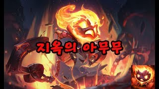 지옥의 아무무 Infernal Amumu Skin Spotlight [upl. by Riehl]