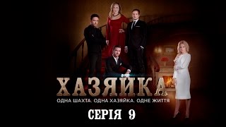 Хазяйка Серія 9 [upl. by Cami]