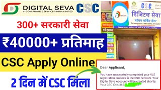 CSC id Apply Online 2 दिन में मिलेगा 🆔 CSC Registration 2024 [upl. by Launame26]