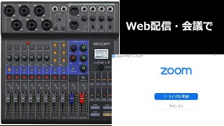 zoom Live Trak L8 with zoomミーティング【音声・設定確認】 [upl. by Bram]