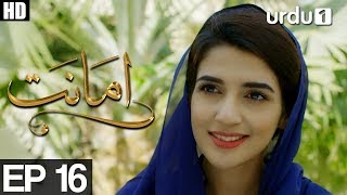 Amanat  Episode 16  Urdu1 Drama  Rubab Hashim Noor Hassan [upl. by Brenden]