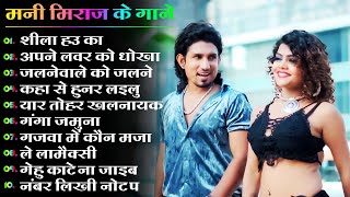 Mani Meraj Nonstop Bhojpuri Songs 2024  Mani Meraj Best Bhojpuri Song 2024  Mani Meraj Ke Hit Gane [upl. by Novets]