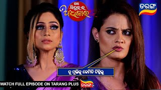 ତୁ ମୁକ୍ତିକୁ କେମିତି ଚିହ୍ନିଲୁ  Mo Sindurara Adhikara  12th Dec 2024  Ep 1399 Best SceneTarang Tv [upl. by Andrey261]