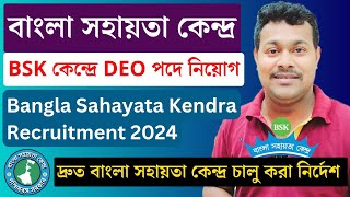 BSK কেন্দ্রে DEO পদে নিয়োগ💥 BSK online apply  Bangla sahayata kendra data entry operator  jobs [upl. by Adihaj]