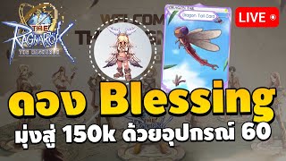 🔴 วันที่ 4 ดอง Blessing รอวันที่ 7 EXP เพิ่มแบบเบิ้มๆ  The Ragnarok EP4 [upl. by Aridnere]