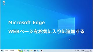 Microsoft Edge WEBページをお気に入りに追加する [upl. by Wagstaff640]