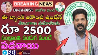 ఈ బ్యాంక్ అకౌంట్ ఉంటేనే తెలంగాణ మహిళలకు రూ 2500 పడతాయి mahalaxmi scheme 2500 new ration card 2024 [upl. by Warram]