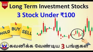 Long Term Investment Stocks  3 Stock Under ₹100  Buying Price  Savings in Tamil [upl. by Tichon72]