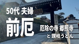 50代夫婦の夫が前厄｜厄除け うたづ大師 郷照寺で厄除け祈願！の後は【さぬきうどん】｜中村うどん [upl. by Jemena]