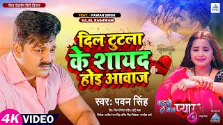 Video  दिल टुटला के शायद होइ आवाज़  Pawan Singh  Ft Kajal Raghwani  Bhojpuri Sad Song [upl. by Lourie623]