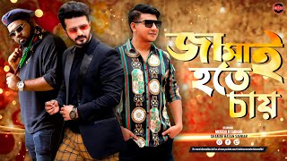 Bangla New Natok 2023  Jamai Hote Chay  Musfiq R Farhan  Shamim Hasan Sarkar  Anik  Widescreen [upl. by Warford]