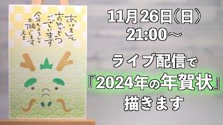 「来年の年賀状」を型紙作成から完成までライブ配信で描いちゃいます！一緒に描く方は画材道具をご用意しておいてくださいね。 [upl. by Sinclare483]